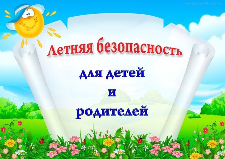 Безопасные летние каникулы.
